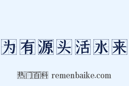 为有源头活水来是什么意思的图片